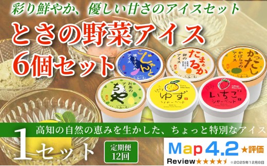 とさの野菜アイス 6種 72個 セット ( 100ml×6個×12回定期便 ) アイスクリーム 人気 ご当地アイス 高知県 焼きナス 卵 かぼちゃ お茶 ゆず いちご 洋菓子 スイーツ デザート ヘルシー なす 茄子 土佐ジロー 緑茶 茶葉 柚子 苺 カップアイス ジェラート 手作り 話題 ユニーク 変わり種 詰め合わせ 贈り物 贈答 冷凍 ギフト プレゼント ロングセラー 安芸市 高知県