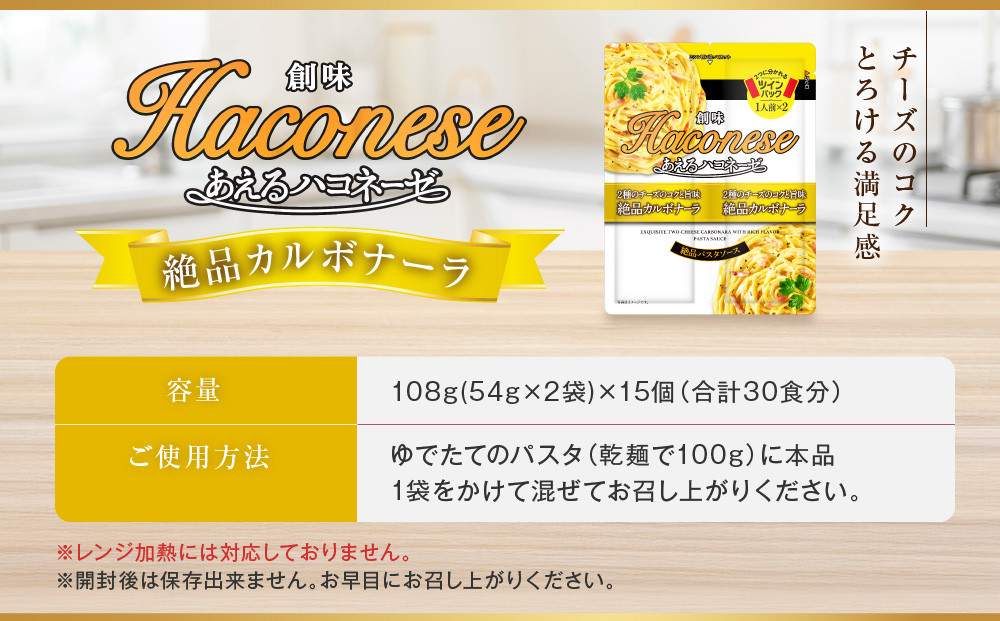 あえるハコネーゼ 2種のチーズのコクと旨味 絶品カルボナーラ15個30食分｜創味 大人気パスタソース レトルト [ お家で簡単プロの味 パスタ ソース 1パック2人前 レンチン不要 かけるだけ 簡単 