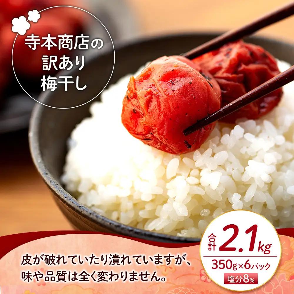 つぶれ 梅干し かつお梅干し 350g×6パック 合計2.1kg 塩分 8％ 訳あり