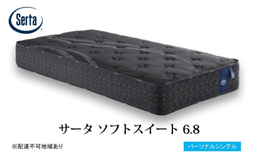 マットレス 寝具 ドリームベッド サータソフトスイート 6.8 パーソナルシングル