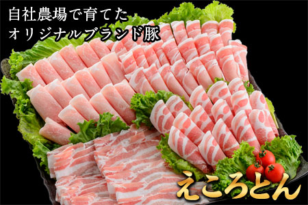 えころとん・豚肉4種(計1200g)　豚肉しゃぶしゃぶセット《60日以内に出荷予定(土日祝除く)》熊本県産 有限会社ファームヨシダ