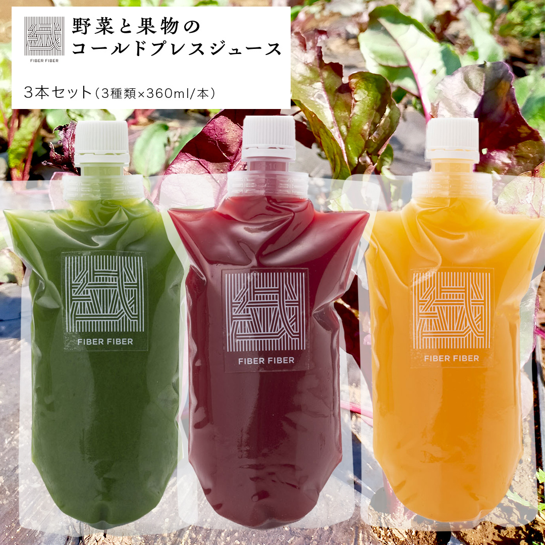 【大容量】野菜と果物の コールドプレスジュース 360ml × 3本セット 酵素ドリンク ライフスタイル 健康 美容 野菜 果物 新鮮 有機 SDGs ジュース 冷凍 [DZ13-NT]