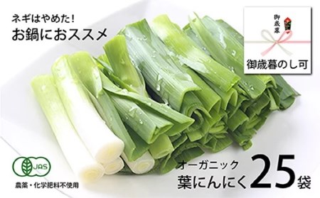 高知県産 冷凍オーガニック葉ニンニク150g×25袋(無農薬・有機JAS認証品)　EA013