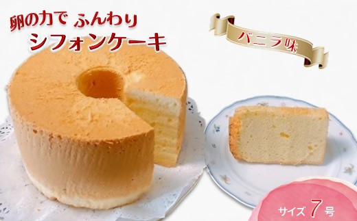 手作りバニラシフォンケーキ 7号