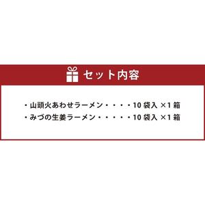 藤原製麺 旭川製造 山頭火あわせラーメン 1箱(10袋入)/旭川 みづの生姜 ラーメン 1箱(10袋入)インスタント袋麺 北海道_03486