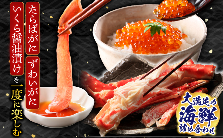海鮮詰め合わせ(たらばがに・ずわいがに・いくら) D-14048