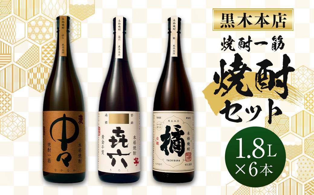 
＜焼酎一筋 黒木本店焼酎 橘・中々・㐂六 1.8 L 各2本 6本セット＞入金確認日の翌月に出荷
