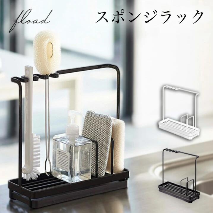 【ふるさと納税】【FLOAD/フロード公式】 スポンジホルダー　スポンジラック｜ スポンジホルダー スポンジラック シンク スポンジ置き クリーニングツールスタンド ボトルスタンド キッチン スポンジ 水切り 水が流れる ホワイト ブラック 愛知県 岐阜県 名古屋 acct FLOAD