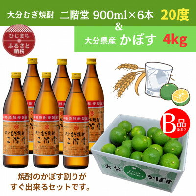 【ふるさと納税】大分むぎ焼酎　二階堂20度(900ml)6本と大分県産かぼす(B級品)4kgセット【複数個口で配送】【4075750】