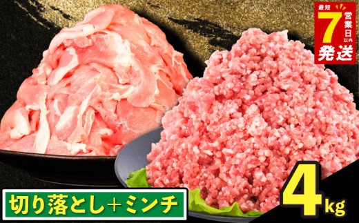 ＼最短7営業日以内発送／ 豚コマ肉 ・ 豚ひき肉 4kg（各500g×4P）/ 豚肉 ぶたにく 国産 豚 肉 こま肉 小間 小間肉 豚こま 小間切れ 小間 切り落とし 切落しミンチ みんち ひき肉 ひきにく 挽肉 挽き肉 小分け 冷凍 真空パック 千葉県旭市 旭食肉協同組合 ask055