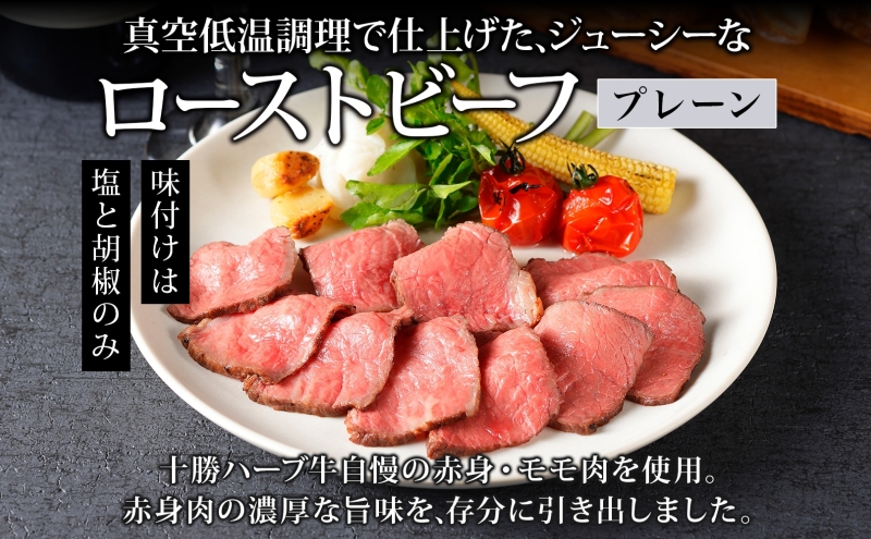 無地熨斗 北海道 十勝ハーブ牛 ローストビーフ プレーン 100g 2パック 赤身 モモ肉 モモ 国産 国産牛 ハーブ牛 牛肉 牛 お肉 肉 おつまみ おかず パーティー オードブル 冷凍 ギフト 贈