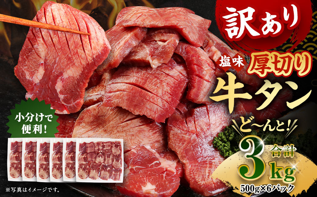 
            【訳あり】厚切り 牛タン 約3kg 約500g×6パック 牛タン 牛舌 牛 牛肉 お肉 肉 厚切り バーベキュー 焼肉 訳アリ
          