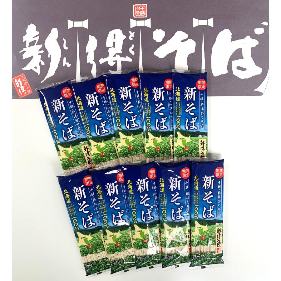 ＜新得そば＞新そば20人前（200g×10把）