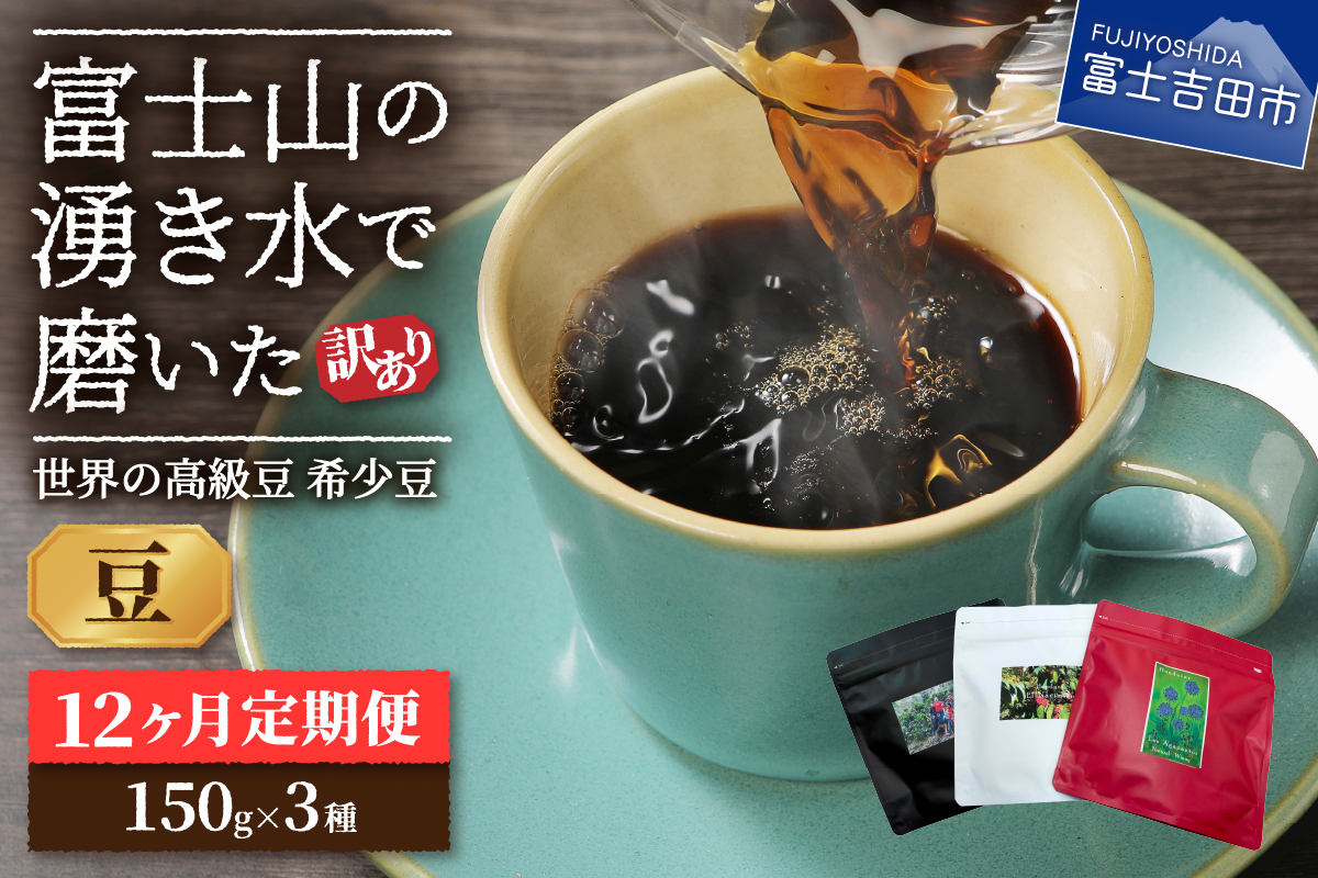 【訳あり】【定期便】コーヒー 世界の高級豆 希少豆　12ヶ月コース(豆)