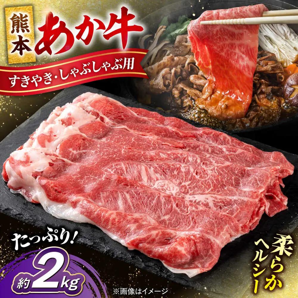 令和8年熊本地震復興支援 熊本 あか牛 すきやき しゃぶしゃぶ用 約2kg しゃぶしゃぶすき焼き 赤牛[AYCB057]