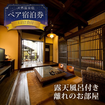 阿蘇 親和苑 ミシュランガイド掲載旅館 杜の隠れ家 高級和食会席付き1泊2食付き宿泊券 熊本県阿蘇市【1670519】