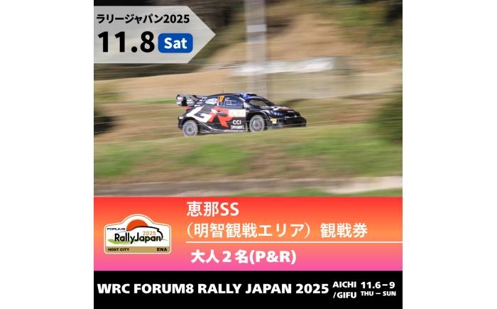 
            ラリージャパン【恵那SS（明智観戦エリア）観戦券 P&R（明智小学校他駐車場）／大人2名  P&R】11月8日（土） [AUAQ042]
          