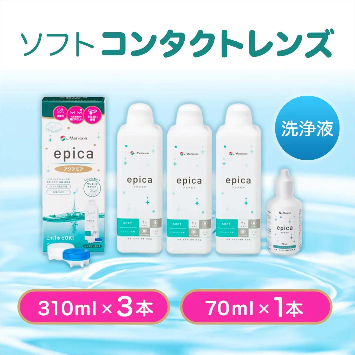 【ソフトコンタクトレンズ】 エピカアクアモア310ml×3本+携帯用1本　コンタクト 洗浄液 コンタクト 洗浄液 コンタクト