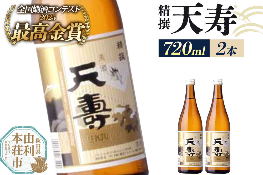 日本酒 天寿 精撰 720ml×2本 [日本酒 酒 お酒 天寿 精撰 天寿酒造 秋田県産]