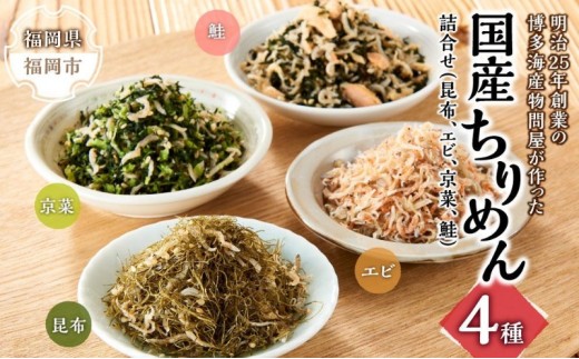 明治25年創業の博多海産物問屋が作った 国産ちりめん4種 詰合せ（昆布、エビ、京菜、鮭）【9月30日受付終了】