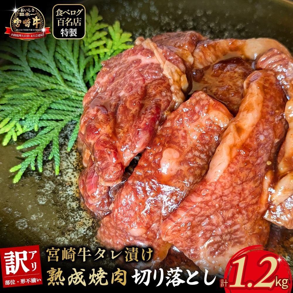 【食べログ百名店特製】宮崎牛タレ漬け熟成焼肉切り落とし 1.2kg 国産 牛肉 国産牛 宮崎牛 黒毛和牛 お肉 切落し 切り落とし 熟成 タレ漬け 焼肉 焼き肉 冷凍 宮崎県