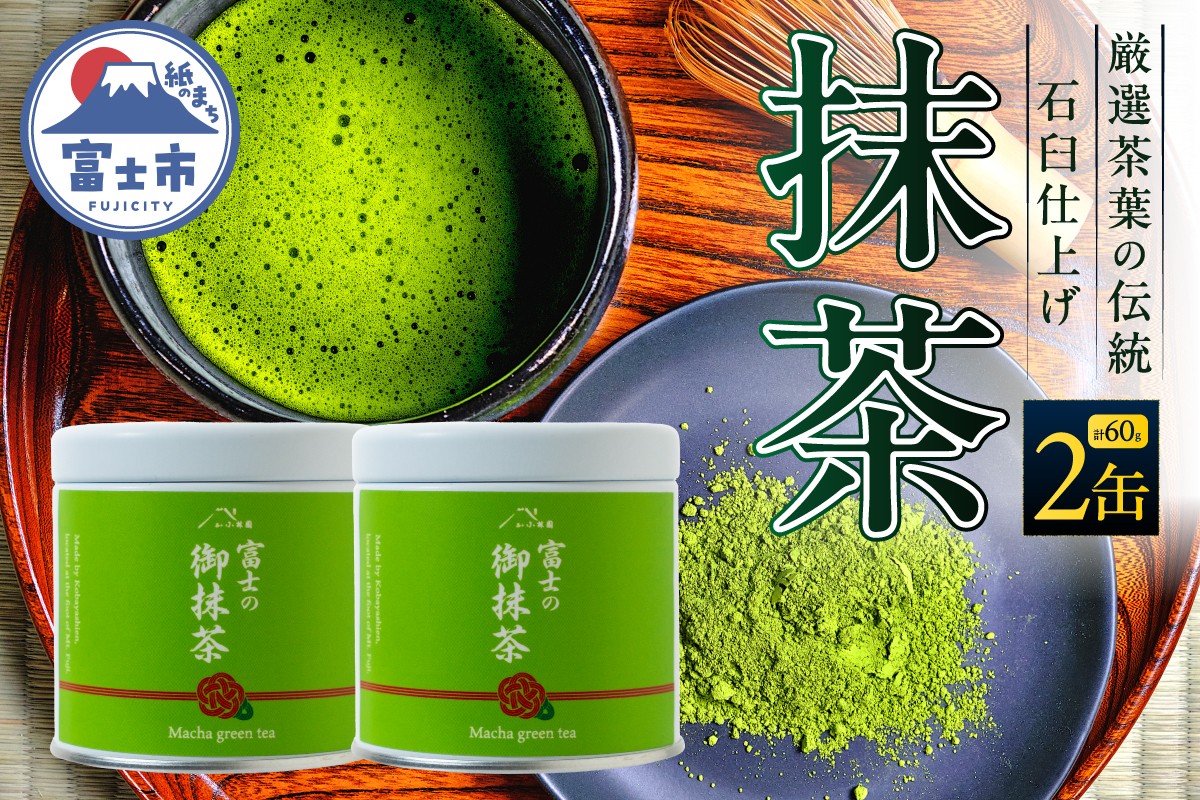 
                  抹茶 2缶(30g×2) 厳選茶葉 石臼仕上げ 高級感 鮮やかな緑色 上品な香り まろやかな旨み リラックス 粉末 パウダー お菓子作り ご自宅用 贈答 お祝 手土産 ギフト お茶 静岡県 富士市 [sf002-591]
                