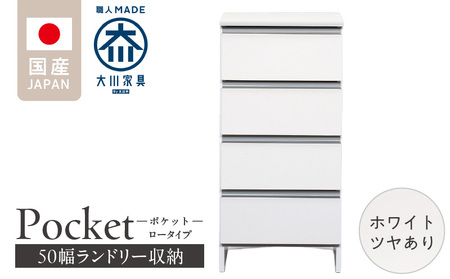 ランドリー収納 【ポケット 50 LO】 ホワイト つや有_ランドリー収納 ポケット 50 LO 大川家具 ホワイト つや有 収納 完成品 お手入れ 簡単 機能性抜群 引出 スライドレール 洗濯物 洗面所 隙間収納 お洒落 日本製 お取り寄せ 福岡県 久留米市 送料無料_Qd087-01