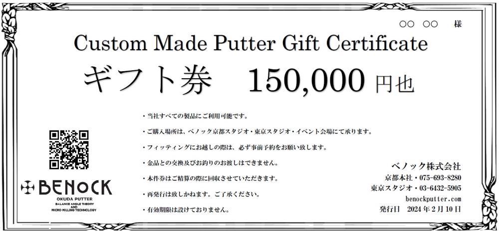 【ベノック】ギフト券(150,000円分)［ 京都 ゴルフ パター 人気 おすすめ ブランド スポーツ プロも愛用 お取り寄せ 通販 送料無料 ふるさと納税 ］ 261009_B-FV31