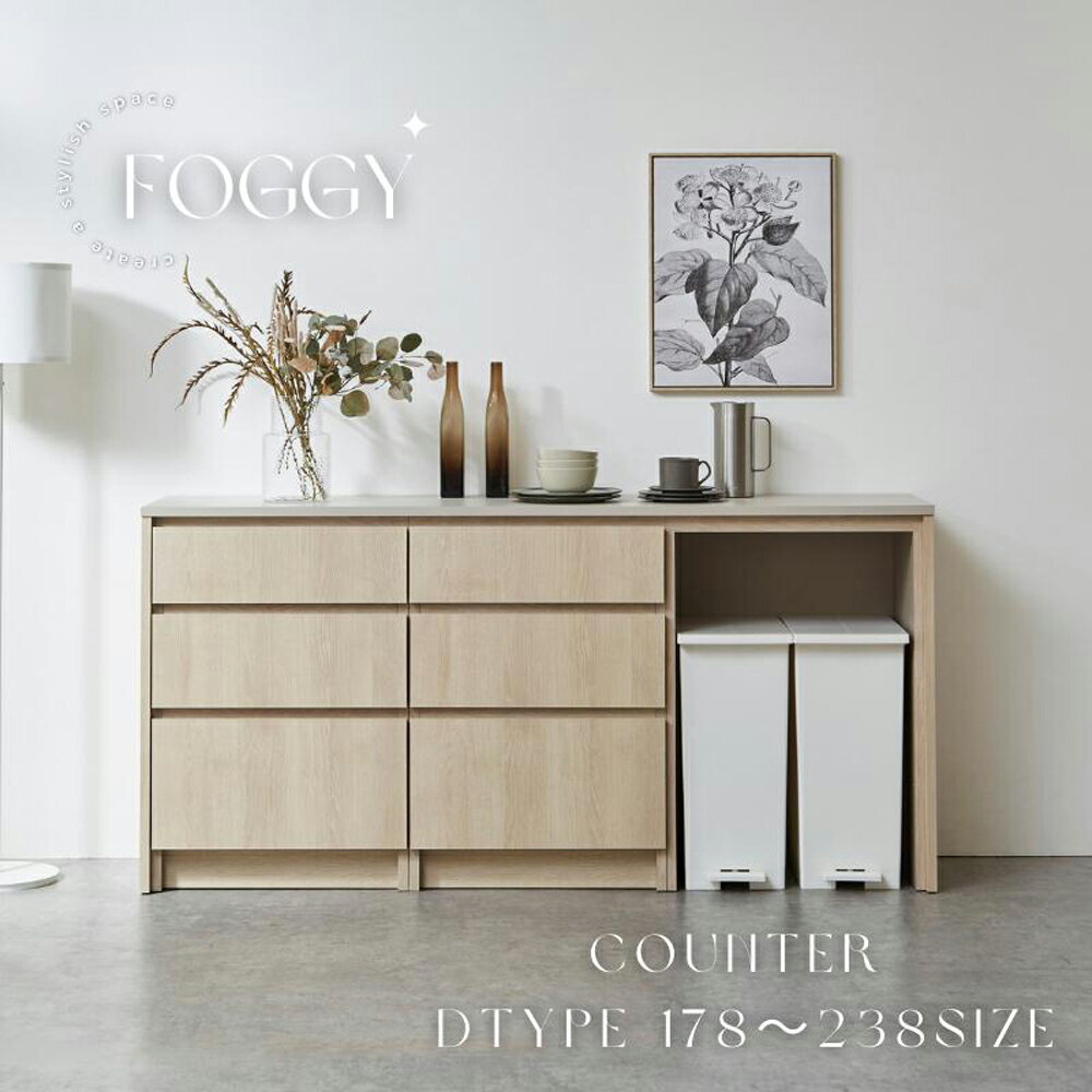 【ふるさと納税】FOGGY カウンター Dタイプ 幅178cm/198cm/208cm/218cm/238cm 通常レール/ソフトクローズレール 選べるカラー テーブル カウンター 収納 家具 インテリア モダン シンプル ナチュラル 日本製 国産 送料無料