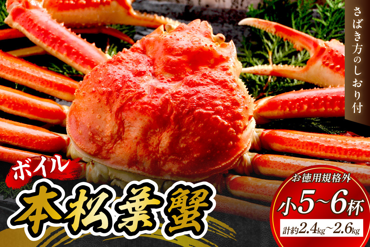 
            【 国産日本海の松葉蟹をボイルでお届け！ 】ボイル本松葉蟹 小5～6杯（規格外品タグなし）Ｅセット＜1月11日～2月末までのお届け＞ 国産 カニ 魚介類 魚貝類 海の幸 カニ クリスマス【097_0737】
          