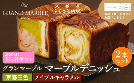 【GRAND MARBLE】《4/30まで》母の日オリジナルカード付き 京都三色＋メイプルキャラメル マーブルデニッシュ2本セット｜京都 デニッシュ食パン 高級食パン 人気店