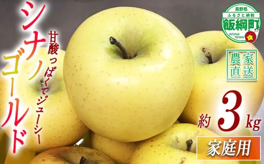 りんご 黄色くシャキシャキりんご シナノゴールド 家庭用 3kg 大友農場 エコファーマー認定 沖縄県への配送不可 2026年12月中旬頃から2027年2月上旬頃まで順次発送予定 令和7年度収穫分 信州 果物 フルーツ リンゴ 林檎 長野 予約 農家直送 長野県 飯綱町 [1551]