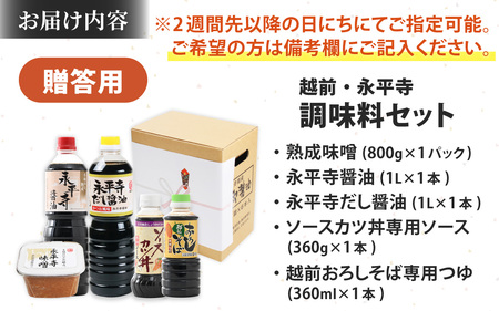 【贈答用】越前・永平寺調味料セット お味噌 味噌汁 みそ しょうゆ お歳暮 ギフト お中元　B-01400