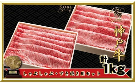 神戸牛セット 神戸ビーフしゃぶしゃぶ・すき焼き用 神戸牛セット【1kg】【冷凍】