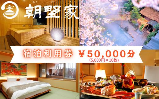 
                  朝野家宿泊利用券　50,000円分
                