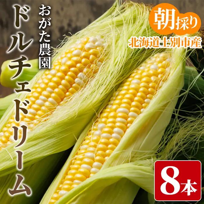 【2026年発送】【数量限定】スイートコーン 8本 ドルチェドリーム 2026年7月下旬以降発送予定 とうもろこし コーン 北海道 【おがた農園】A7060