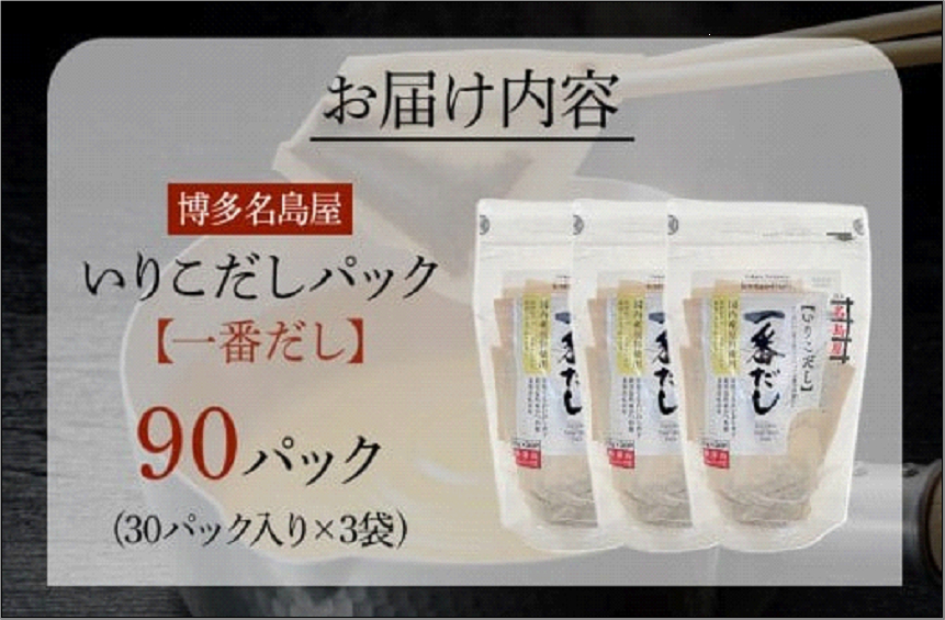 【最短3日発送】博多名島屋 いりこだしパック【一番だし】90P 出汁 鰹節 うるめ いわし 昆布 国内産原料