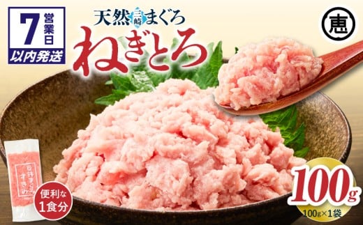 【7営業日以内に発送】目鉢まぐろすきみ 100g×1袋　M020-043-sp