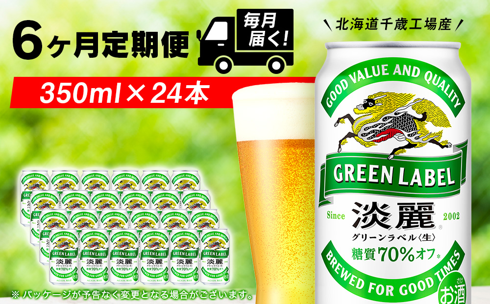 【定期便6ヶ月】キリン淡麗グリーン350ml（24本） 北海道千歳工場