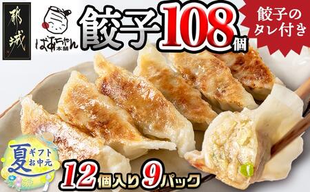 【お中元】ばあちゃん本舗餃子108個_AA-1514-SG_(都城市) ばあちゃん本舗餃子 12個入り×9パック 豚肉とキャベツ 餃子のタレ付 焼き餃子 揚げ餃子 水餃子 おかず お中元 夏ギフト