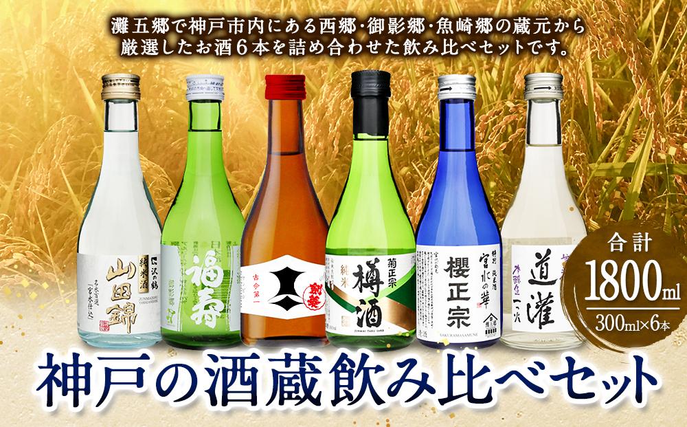 神戸の酒蔵飲み比べセット (300ml×6本) 沢の鶴・福寿・剣菱・菊正宗・櫻正宗・道灌
