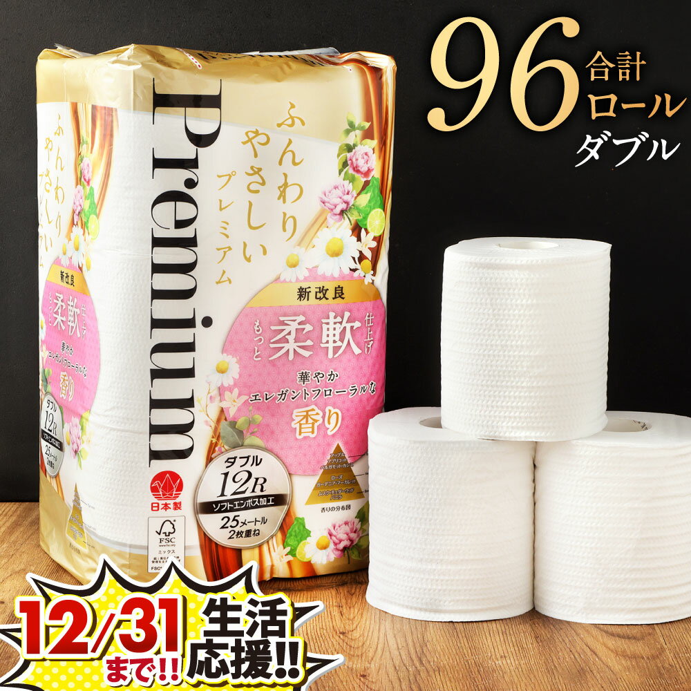 【ふるさと納税】〈12/31まで！生活応援品〉【ダブル】トイレットペーパー ふんわりやさしいプレミアム 計96個 (12個×8パック) 【1ケース8パック入り】1ロール25m エレガント フローラルの香り やわらかい 日用品 トイレット ティシュー ペーパー トイレットロール 国産