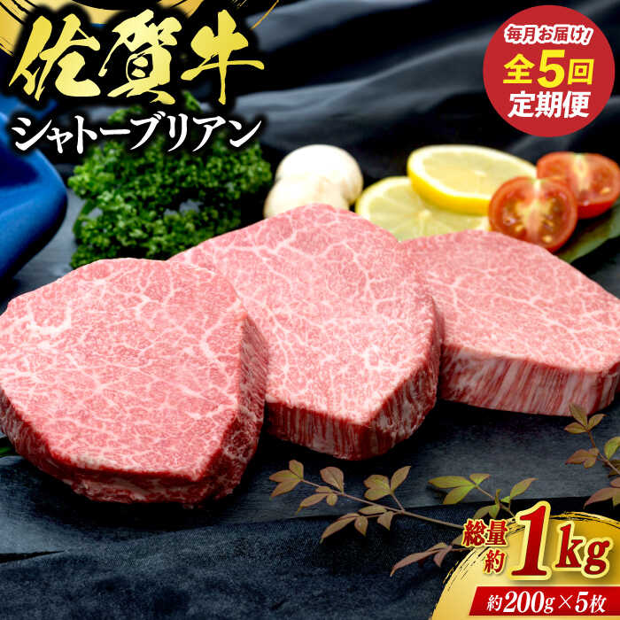 【ふるさと納税】【全5回定期便】佐賀牛シャトーブリアン 5枚（計1kg） / ブランド牛 国産牛 佐賀牛 / 佐賀県 / ふるさとの恵み（YG） [41AQAA070]