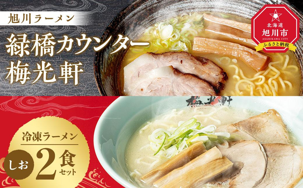 
旭川ラーメン　緑橋カウンター・梅光軒　塩2食セット（冷凍ラーメン）
