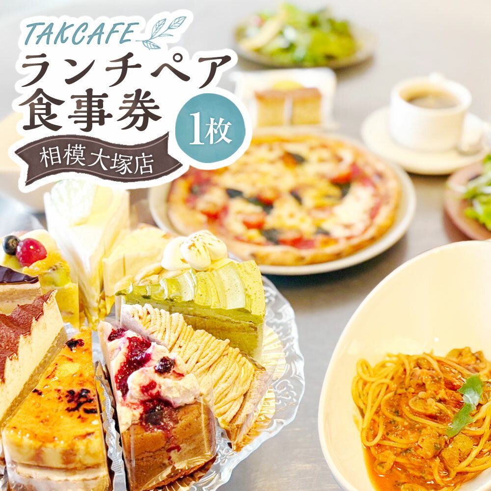 【ふるさと納税】TAKCAFE ランチペア 食事券【相模大塚店】 1枚 昼食 ごはん ご飯 料理 サラダ パン パスタ ピザ ケーキ コーヒー 紅茶 施設利用券 お食事券 商品券 飲食 神奈川県 大和市 送料無料