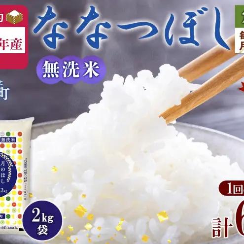 ななつぼし 特A 無洗米【2kg×3袋 計6kg】【3ヶ月定期便】【R8先行予約】