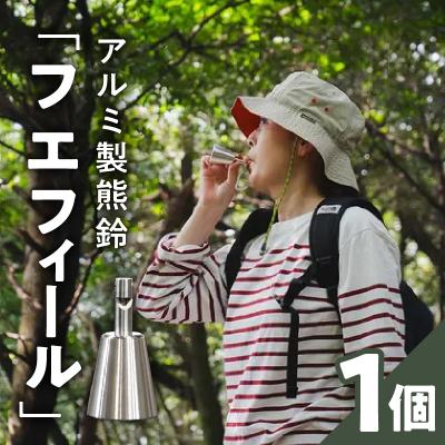 ふるさと納税 小牧市 アルミ製熊鈴「フエフィール」　カラビナ(ブラック)[042D11-03]