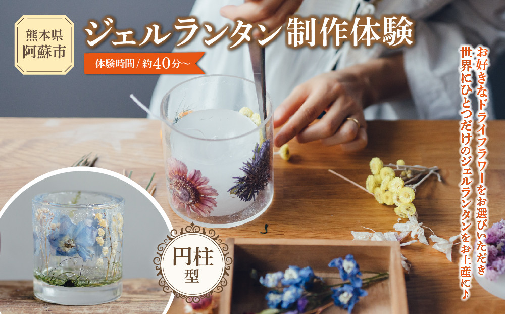 
                  ジェルランタン制作体験 （円柱型）1つ制作 熊本・阿蘇の草花を使ったお好きなドライフラワーをお選びいただき世界で一つだけのオリジナルキャンドルホルダー制作が出来る ふるさと納税 体験 製作体験 ジェルランタン ランタン オリジナル オリジナルキャンドル キャンドルホルダー キャンドル ドライフラワー 雑貨 手作り KHO  熊本県 阿蘇市
                