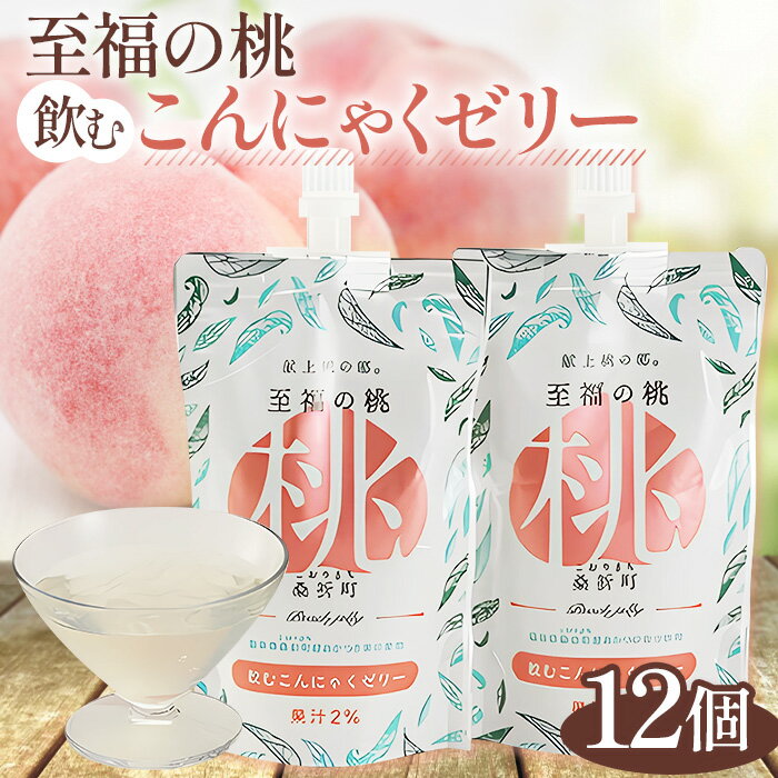 【ふるさと納税】No.146 「至福の桃　こんにゃくゼリー」12個 ／ 冷菓 もも モモ あかつき 食物繊維 コラーゲン ヒアルロン酸 プルプル 送料無料 福島県 特産品