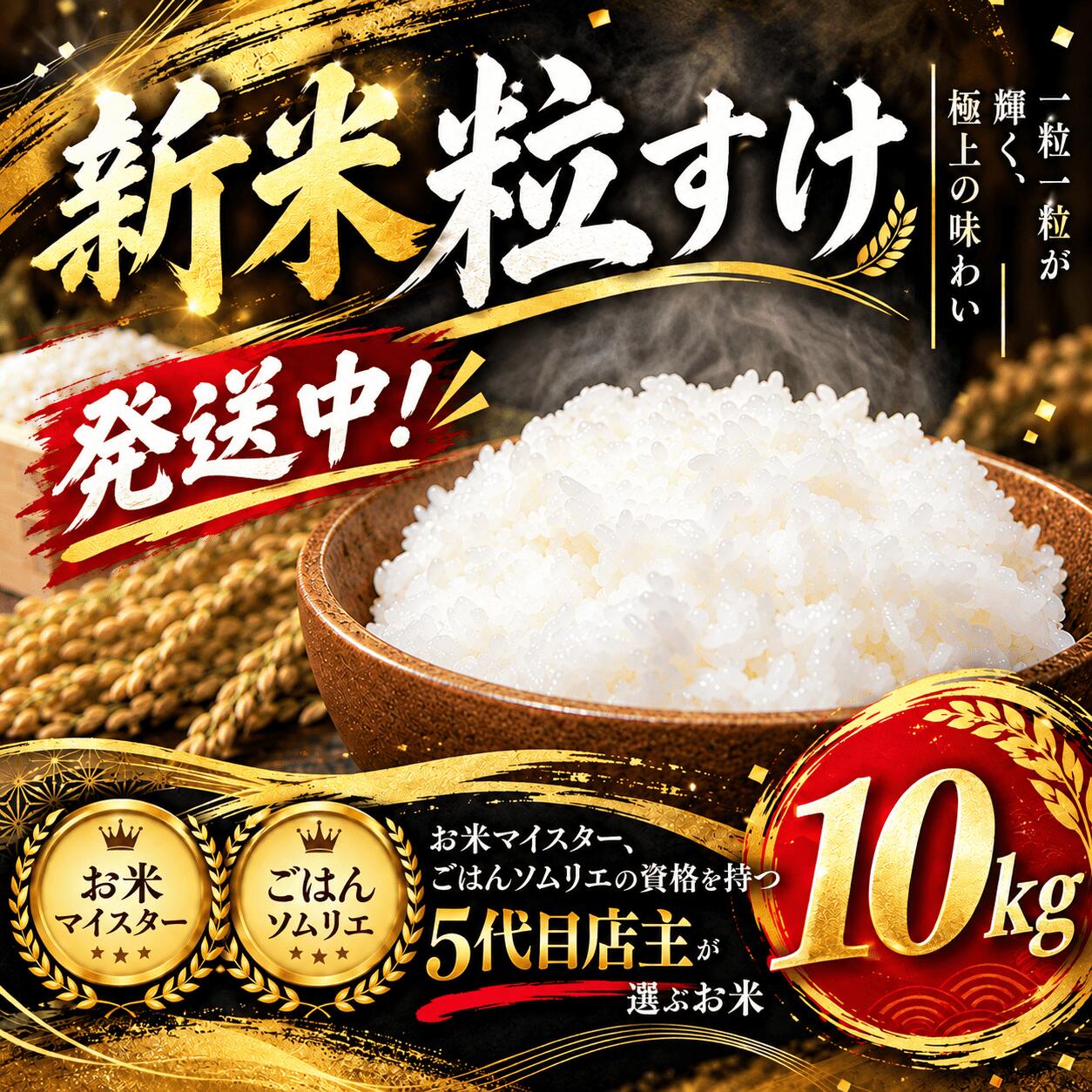 【ふるさと納税】 粒すけ 10kg 新米 発送中 ！ つぶすけ 数量 限定 お米マイスター ごはんソムリエ 令和8年産 10キロ 10きろ お米 こめ おこめ R8年産 R8年度産 2026年産 ※ コメ kome okome つぶすけ ツブスケ tubusuke 米10キロ 数量限定 千葉県 香取市 千葉 香取 YRB002